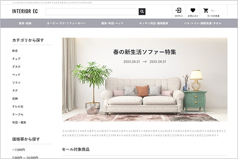 家具・雑貨のECサイトの例