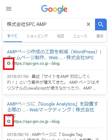 「検索結果画面におけるAMP対応ページ」の画像
