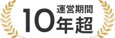 運営期間 10年超