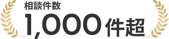 相談件数 1,000件超
