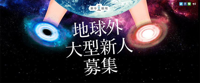 地球外大型新人募集｜a-works-2017年