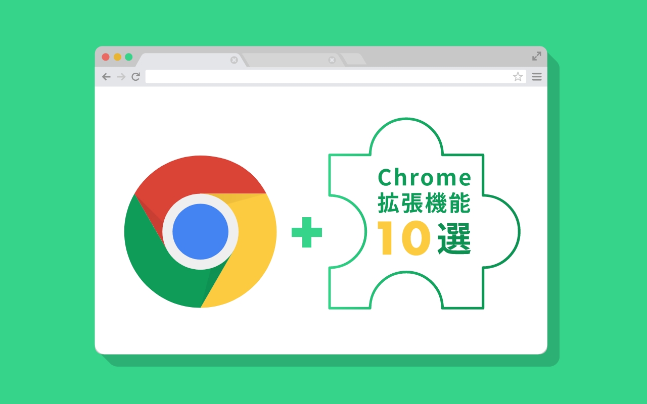 Chrome拡張機能10選