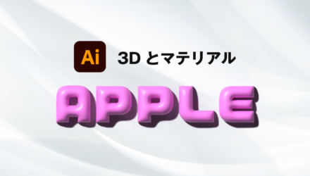 3Dとマテリアル